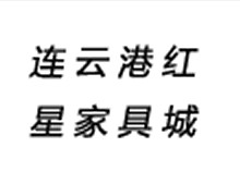 连云港红星家具城