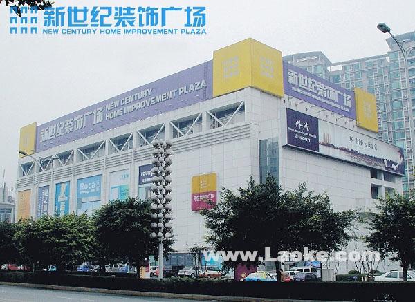 新世纪装饰广场（高升店）