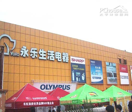 上海永乐生活电器漕宝路店