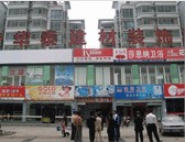 华泰建材市场