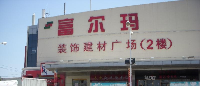 青岛富尔玛装饰建材广场