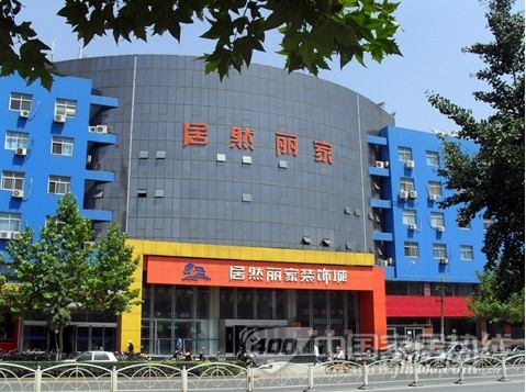 石家庄居然丽家装饰城