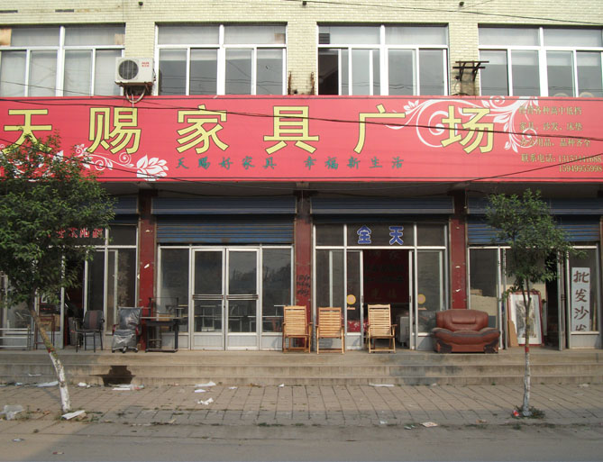 天赐家具广场