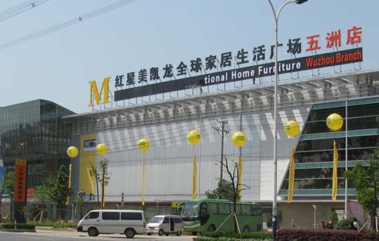 无锡红星美凯龙五洲店