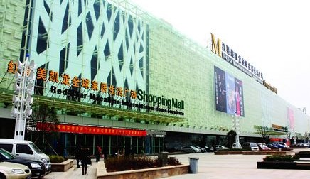 红星美凯龙全球建材装饰广场 红星美凯龙全球建材装饰广场