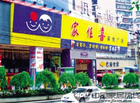家佳喜装饰广场