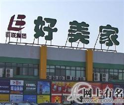 好美家南桥店