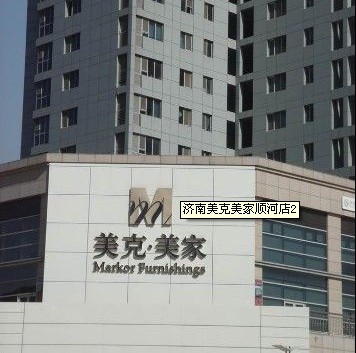 济南美克美家顺河店