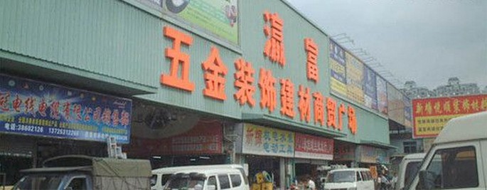 广州瀛富（国际）五金装饰建材城
