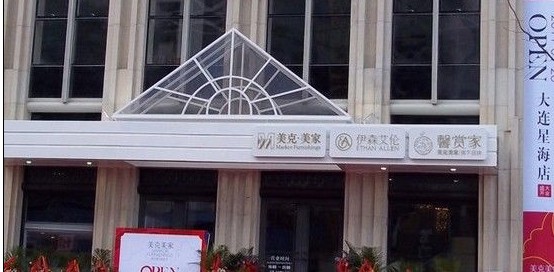 大连美克美家星海店
