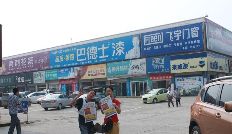 南湖建材市场