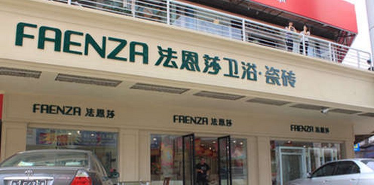法恩莎珠海营销中心 法恩莎珠海营销中心