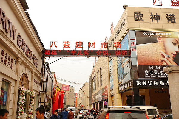 八益建材市场