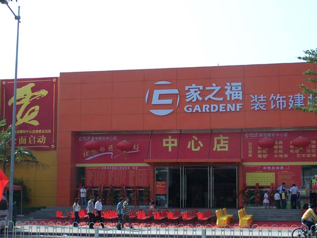 家之福装饰材料城