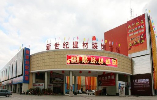 新世纪建材市场
