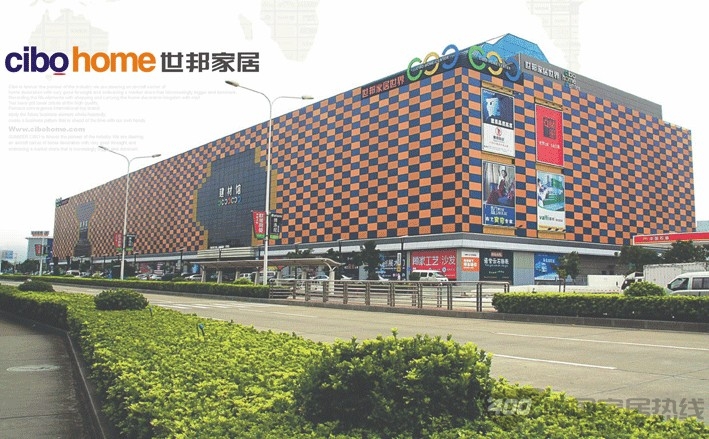 珠海世邦家居世界