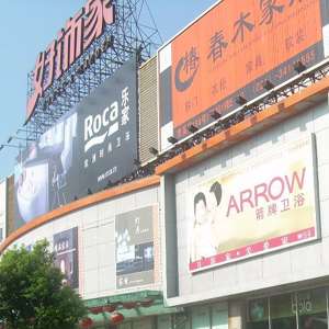 好饰家徐汇店