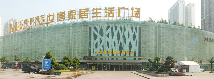 红星美凯龙家居生活广场