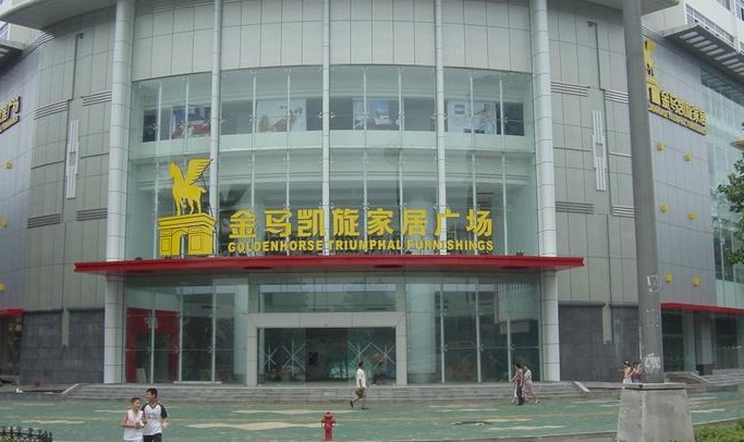 金马凯旋家居广场(徐东路店)