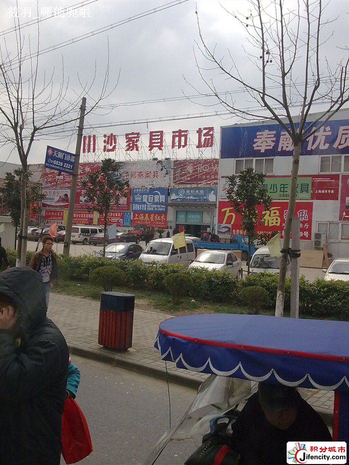 川沙家具市场
