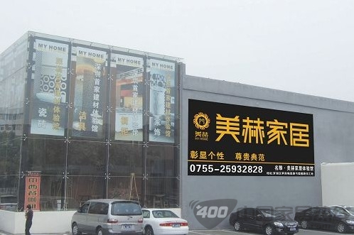 深圳美赫家居体验馆