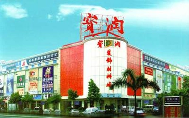 深圳宝润装饰材料城 