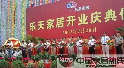 威海乐天家居