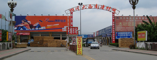 四川大西南建材城