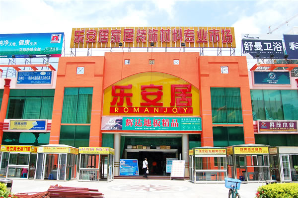 乐安居(桂芳园店) 乐安居(桂芳园店)