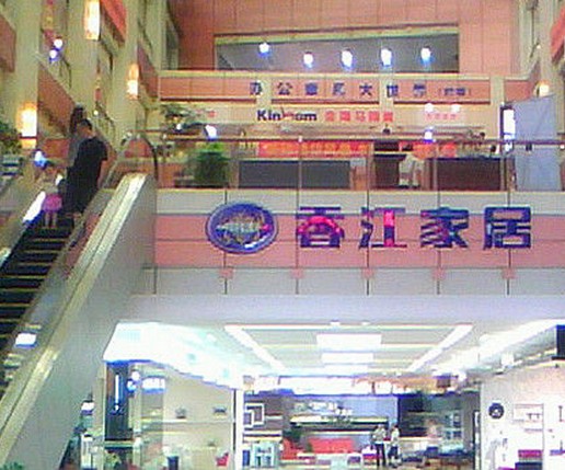 广州金海马香江家居店