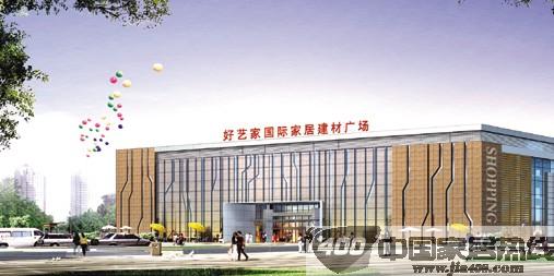 无锡好艺家家居广场