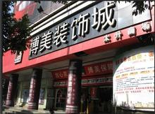 博美装饰城太升路店 博美装饰城太升路店
