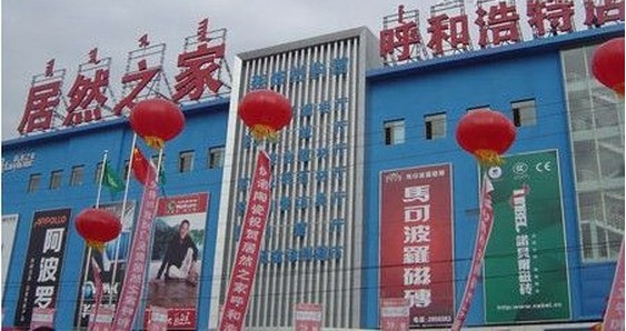 内蒙古居然之家呼和浩特店