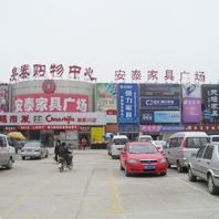 安泰家具市场