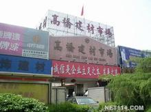 高桥建材市场