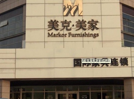 济南美克美家顺河店