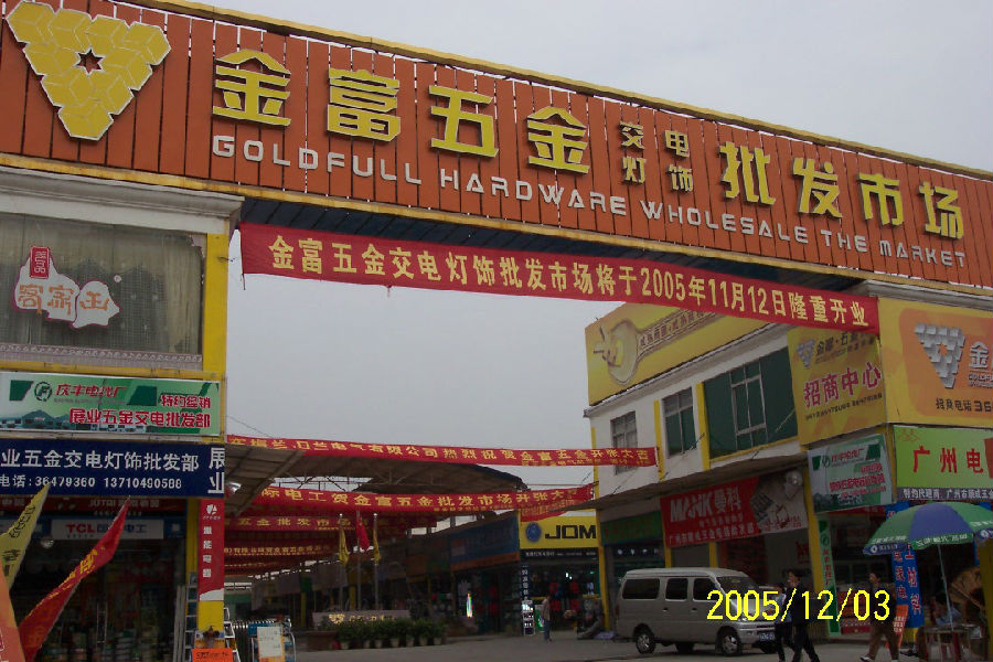 金富五金交电灯饰市场