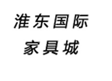 淮东国际家具城