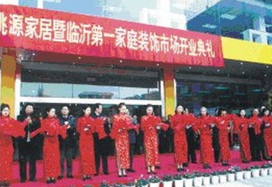 临沂桃源家居