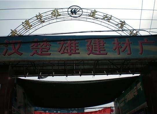 楚雄建材广场