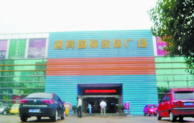 迎宾国际家具广场