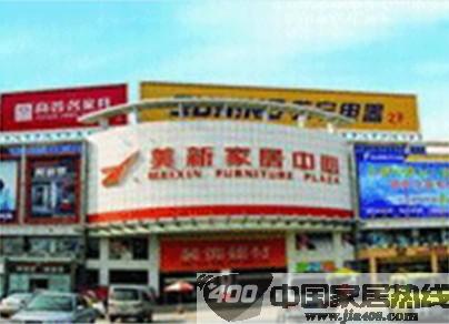 东莞美新家居购物中心