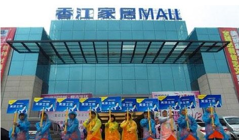 南昌香江家居