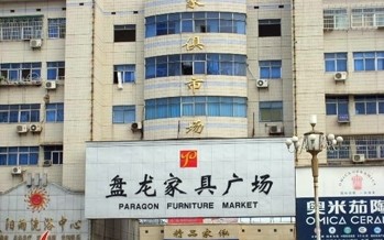 盘龙家居建材市场