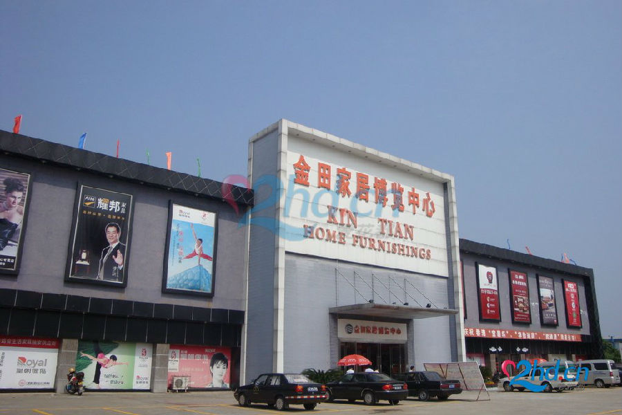 金田家居博览中心