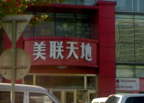 美联天地建材市场