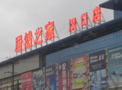 居然之家（汉口店）