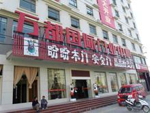 万都国际门业中心