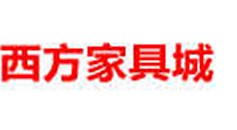 赣州市西方家具城
