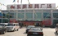 兴明建材市场